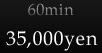 60min：35,000yen