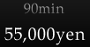 90min：55,000yen