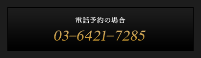 電話予約の場合 03-6421-7285