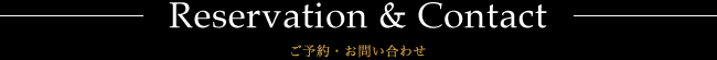 ご予約・お問い合わせ