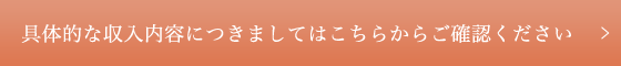 具体的な収入内容につきましてはこちらからご確認ください。