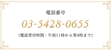 電話番号：03-5428-0655（電話受付時間：午前11時から翌4時まで）