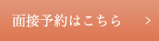 面接予約はこちら