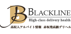 高級デリヘルBlackline求人募集情報